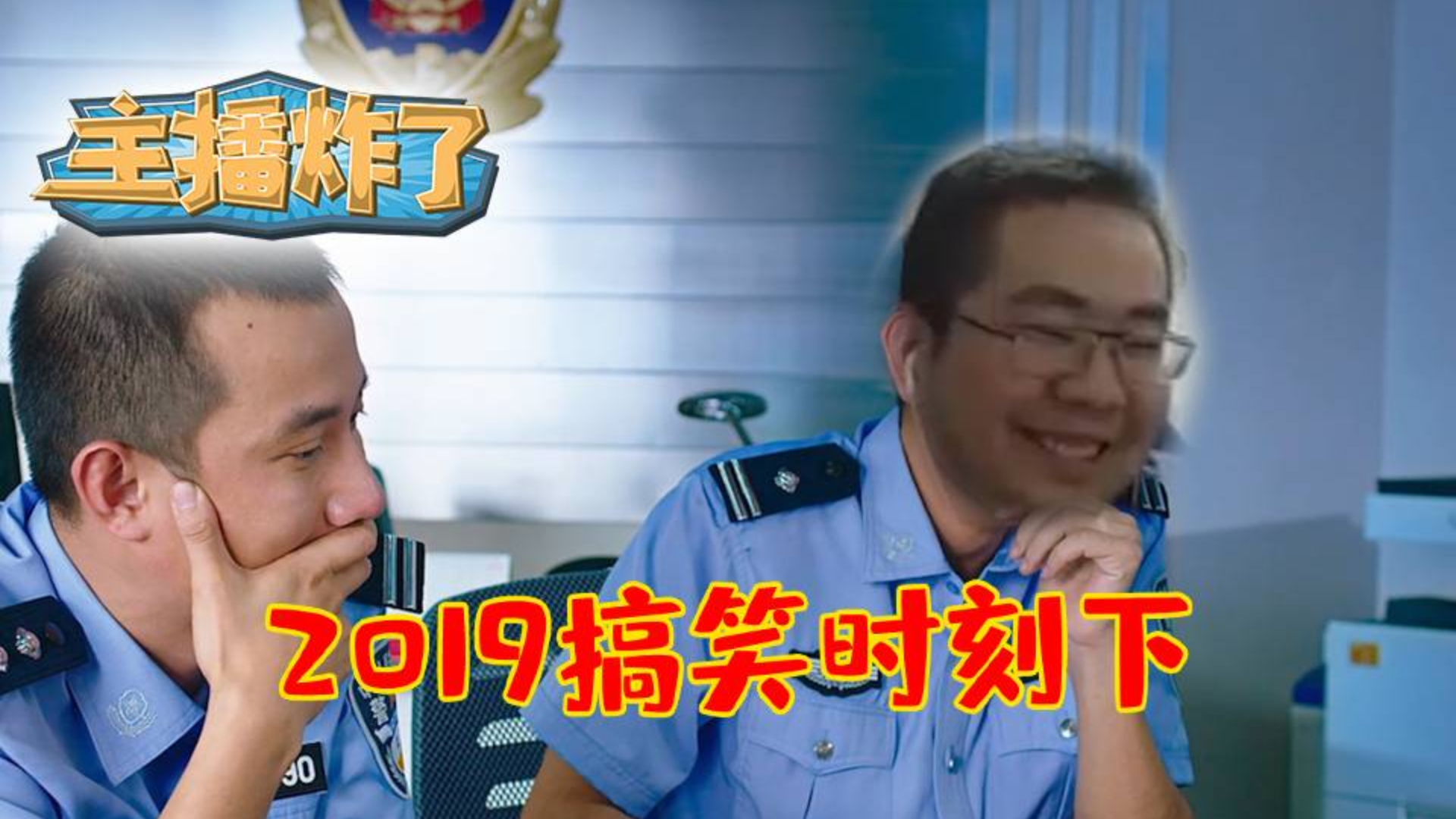 主播炸了年度篇(下):2019年度搞笑时刻